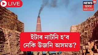 LIVE | Jorhat News | ইটাৰ নাটনি হ'ব নেকি উজনি অসমত ! যোৰহাটত  ইটাভাটাৰ মালিকসকলৰ বিশেষ বৈঠক ।