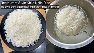 Restaurant style rice kaise banate hai | How to make rice | Khile Khile Rice ki recipe | Rice recipe