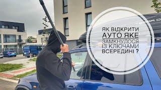 Відкриваємо автомобіль, який закрився із ключами в середині, дістаємо ключ.