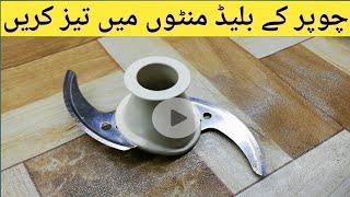 how to sharpen chopper blade / sharpen chopper blade in minutes