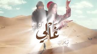 duke - Ghali (ft Kawtar) (Vedio Lyrics)  ديوك ـ غالي مع كوثر (كلمات)