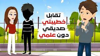 ما السر الذي بين خطيبتي وصديقي !!