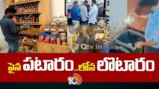 ఈ హోటళ్లలో తింటే రోగాలకు వెల్‌కం చెప్పినట్టే | Food Safety Officers Raid in Hyderabad Restaurants