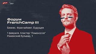 Форум FranchCamp III. Бизнес. Франчайзинг. Будущее