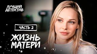 Жизнь матери. Часть2 | КИНО О ЛЮБВИ | ФИЛЬМ 2023 | НОВАЯ КОМЕДИЯ