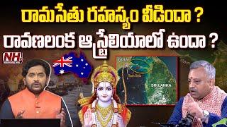 Mamidi Giridhar Explains Mystery Behind Ramsethu | Is Ramsethu Located in Australia? | NHTV