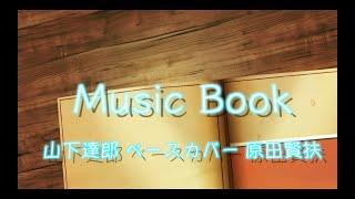 「MUSIC BOOK」山下達郎 ベースカバー 原田賢扶 歌詞あり FendrJapan JazzBass