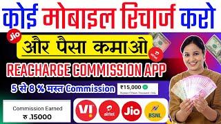 Recharge commission app।recharge karke paise kaise kamaye। best recharge commission app। Reacharge