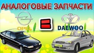 Взаимозаменяемость деталей и запчастей от Daewoo на Опель Вектра A