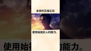 【進擊的巨人】由未來的艾倫操縱的黛娜巨人