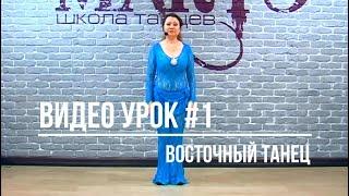 Восточный танец видео урок 1 / школа танцев МАРТЭ