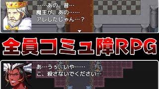 登場人物が全員コミュ障の『 コミュ障RPG 』が面白い