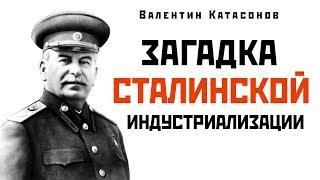 Загадка сталинской индустриализации (Познавательное ТВ, Валентин Катасонов)