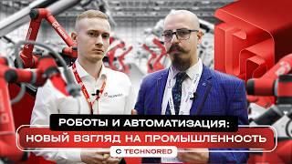 Роботы и автоматизация: Новый взгляд на промышленность с TECHNORED