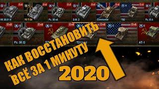 КАК ВОССТАНОВИТЬ ТАНК В Wot Blitz