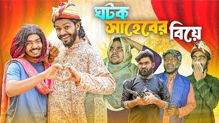 ঘটক সাহেবের বিয়ে | Bangla New Funny Video | Abir Sheikh | It’s Abir | Rashed