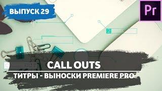 Титры для Аdobe Рremiere. Титры для видеомонтажа. Call Out Premiere Pro #29