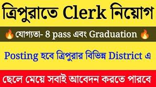 ত্রিপুরায় Clerk ও Assistant নিয়োগ | tripura latest job vacancy | Tripura govt job news 2024 | jobs