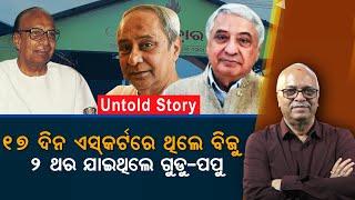 Untold story: Naveen Didn't Pay For Biju Babu's Coffin | Nirbhay Gumara Katha