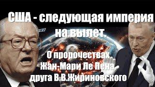 США - следующая империя на вылет. О пророчествах Жан-Мари Ле Пена, друга В.В.Жириновского / #ЗАУГЛОМ