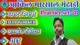 Practice set 28 ||Fieldworker||उत्पाद सिपाही || Jtet || झारखंड चौकीदार ||संथाली पेपर ||Santhali exam