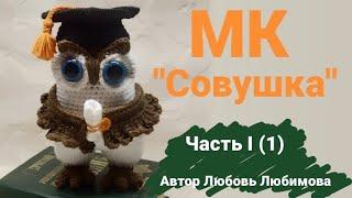 МАСТЕР КЛАСС  "Совушка"  Вязаная сова крючком . Мастер класс для начинающих   #workshops #amigurumi