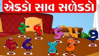 એકડો સાવ સળેખડો | Gujarati Number Song | Gujarati Ekda | ગુજરાતી અંક | એકડા