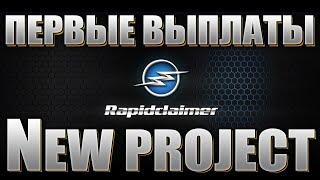 Rapidclaimer - первые выплаты!