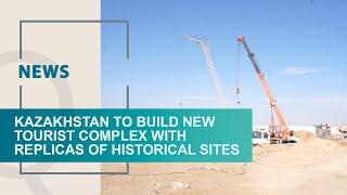 Kazakhstan to build new tourist complex with replicas of historical sites. Qazaq TV News