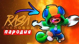 ПЕСНЯ КЛИП ПРО ЛЕОНА ИЗ БРАВЛ СТАРС - RASA ПЧЕЛОВОД ПАРОДИЯ ЛЕОН BRAWL STARS Мисс Лиса