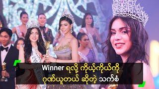 Winner ရလို့ ကိုယ့်ကိုယ်ကို ဂုဏ်ယူတယ် ဆိုတဲ့ သက်စံ