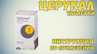 Церукал таблетки инструкция по применению препарата: Показания, как применять, обзор препарата