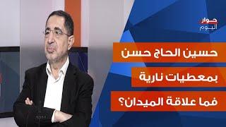 حسين الحاج حسن: هذه احتمالات توسع المعركة والمطلوب من بكركي واضح ومسرورين بعلاقة بري باسيل