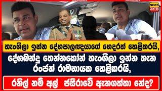 දේශබන්දු තෙන්නකෝන් හැංගිලා ඉන්න තැන රංජන් හෙළිකරයි, හැංගිලා ඉන්න දේශපාලඥයාගේ ගෙදරත් හෙළිකරයි