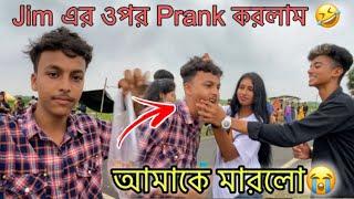 Jim এর উপর Prank করলাম  খুব মার খেলাম @SubhankarMohanta1