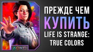 САМАЯ СКУЧНАЯ ИГРА 2021 ГОДА - LIFE IS STRANGE: TRUE COLORS / ПРЕЖДЕ ЧЕМ КУПИТЬ