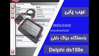 نحوه کار  و عیب یابی خودرو با دیاگ/How to work and troubleshoot the car  with Diag