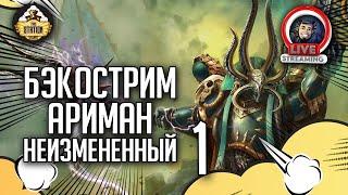 Бэкострим The Station | Warhammer 40000 | Ариман. Неизмененный | Джон Френч | 1 часть