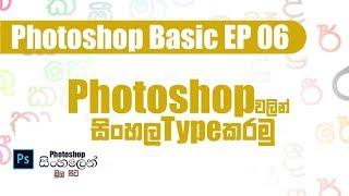 Photoshop Basic EP 06 | Sinhala Typing And Text Tool (sinhala)