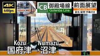 【4K60fps字幕付き前面展望】国府津→沼津 御殿場 Kozu ~ Numazu . Gotemba Line.