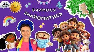  Вчимося знайомитися   шукаємо друзів  відео українською для дітей