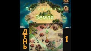 Чемпионат - Заброшенный Остров День 1 #TheAnts #Ким