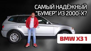  BMW X3 (E83): недорого и надёжно? Или этот кроссовер уже своё пожил?