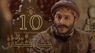 Episode 10 Bint Al Shahbandar - مسلسل بنت الشهبندر الحلقة 10