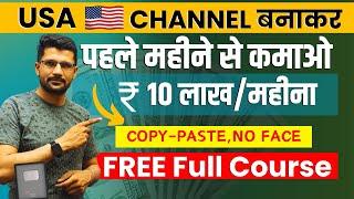 Copy Paste -USA चैनल से Earning ₹10 Lakh/Month | USA Channel kaise banaye | YouTube Channel Ideas