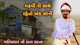 એક સોની ની વાત | સત્ય ઘટના | Rajbha gadhvi Latest | New Prasang