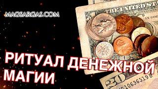 Ритуал Денежной Магии - Как зарабатывать больше - Маг Sargas