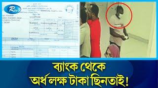 বরিশালের অগ্রণী ব্যাংক সদর রোড শাখা থেকে গ্রাহকের টাকা ছিনতাই! | Barisal | Agrani Bank | Rtv News