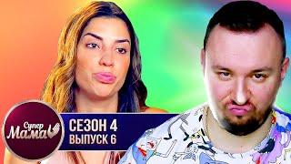 Супер Мама ► Живет за счет БЫВШЕГО ► 6 выпуск / 4 сезон