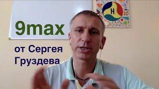 Сергей Груздев Программа "9 Max" Интервью